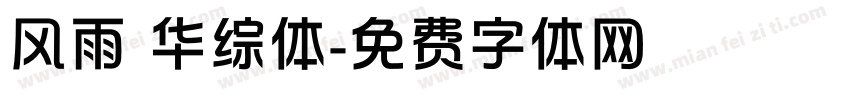 风雨 华综体字体转换